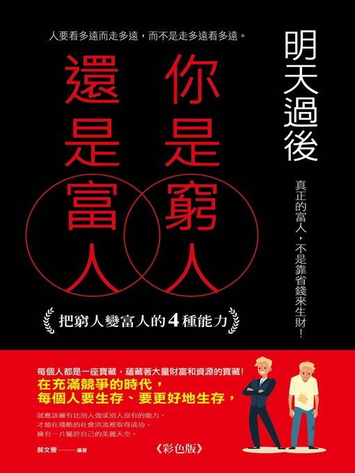 Title details for 明天過後, 你是窮人還是富人 by 郝文譽 - Available